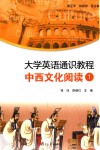 大学英语通识教程  1  中西文化阅读