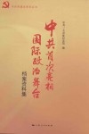 中共首次亮相国际政治舞台  档案资料集
