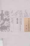 中国古医籍整理丛书  本草  法古录