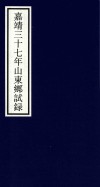 嘉靖三十七年山东乡试录