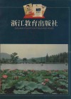 浙江教育出版社 封面