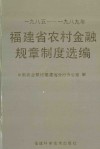 福建省农村金融规章制度选编  1985-1989年 封面