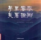 梦里客家·美丽橙乡  我带大家游平远“飞龙杯”全国摄影大展作品集