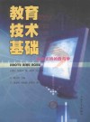 教育技术基础  技术支持的教与学
