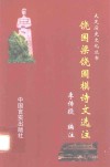 饶国梁饶国模诗文选注