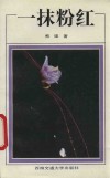 一抹粉红 封面