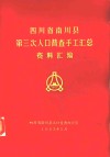 四川省南川县第三次认可普查手工汇总资料汇编