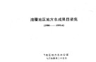 涪陵地区地方志成果目录集  1980-1993.4 电子书封面