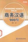 商务汉语900句  韩语版