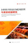 企业视角下的食品安全诚信风险管理与奖惩机制研究