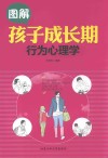 图解孩子成长期行为心理学