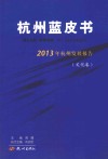 2013年杭州发展报告  文化卷