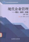 现代企业管理  理论·案例·技能