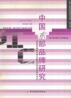 中国东部品牌研究