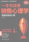 一本书读懂销售心理学  销售就是读心理 封面