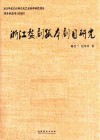 浙江婺剧孤本剧目研究