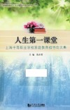 人生第一课堂  上海中等职业学校家庭教育指导论文集