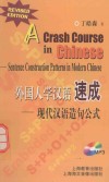 外国人学汉语速成  现代汉语造句公式 封面
