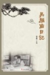 吴雁南日记