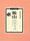 鞍山文化丛书  鞍山民俗文化 封面