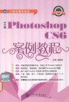 中文版Photoshop CS6案例教程 封面