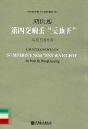 第四交响乐“天地开”取自王国勇诗