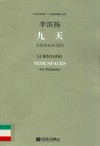 九天  为管弦乐队而作