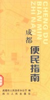 成都便民指南