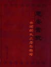 惠安崇武西埔刘氏大厝内族谱