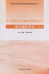 《马克思主义基本原理概论》教学辅助用书