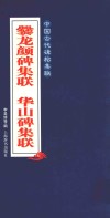中国古代碑帖集联  爨龙颜碑集联  华山碑集联
