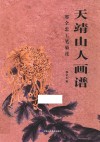 天靖山人画谱  邢全忠工笔菊花