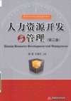 人力资源开发与管理  第3版
