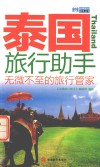 泰国旅行助手  无微不至的旅行管理