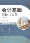 会计基础理论与实务 封面