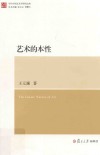 艺术的本性