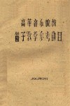 高等音乐院校笛子教学参考曲目 封面
