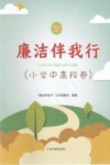廉洁伴我行  小学中高段卷