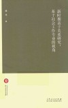 新时期亲子关系研究  基于社会工作专业的视角