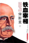 铁血宰相俾斯麦  下