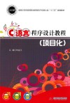 C语言程序设计教程  项目化 封面
