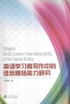 英语学习者写作中的语言概括能力研究
