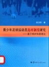 青少年足球运动员选材制度研究  基于相对年龄理论