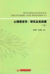 心理语言学  研究及其进展  下 ＝ PSYCHOLINGUISTICS THE STUDIES AND PROGRESS 2 封面