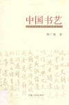 中国书艺