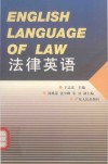 法律英语