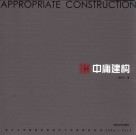 中庸建构  浙江大学建筑系高裕江工作室建筑创作  2004-2014版