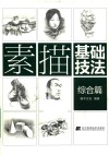素描基础技法  综合篇
