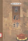 中国古典文学文库  菜根谭  第2卷 封面