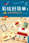 彩绘好简单！  涂绘拼贴日记